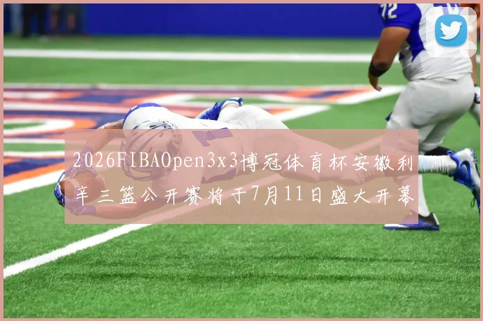 2026FIBAOpen3x3博冠体育杯安徽利辛三篮公开赛将于7月11日盛大开幕