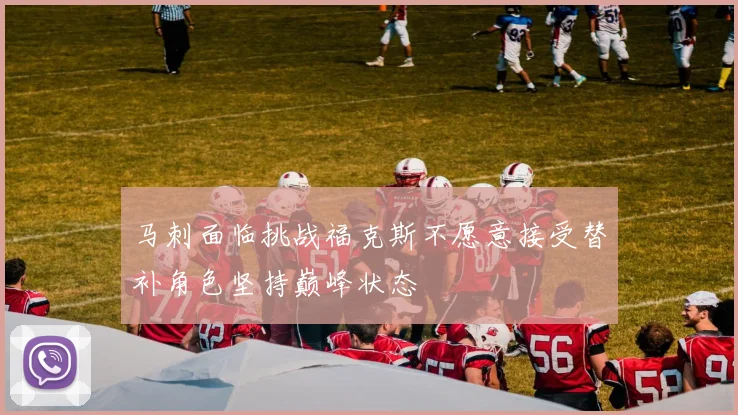 马刺面临挑战福克斯不愿意接受替补角色坚持巅峰状态