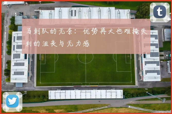 马刺队的无奈：优势再大也难掩失利的沮丧与无力感