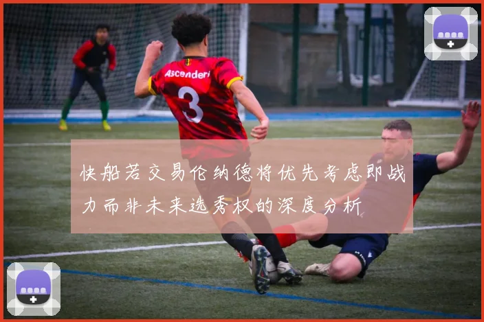 快船若交易伦纳德将优先考虑即战力而非未来选秀权的深度分析